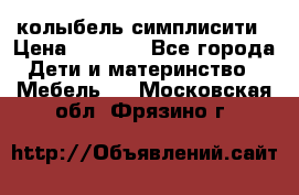колыбель симплисити › Цена ­ 6 500 - Все города Дети и материнство » Мебель   . Московская обл.,Фрязино г.